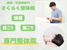 さくらく整体院