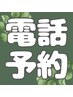 ＊電話予約のみ＊お二人様同時来店でどちらも1000オフ　まつぱ×ケラチン