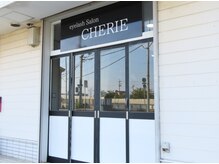 シェリエ(CHERIE)の雰囲気(サロンの外観)