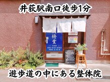 大将堂の雰囲気（西武新宿線井荻駅南口徒歩1分！ピーコック横の遊歩道沿いです）