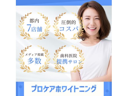 プロケアホワイトニング 池袋店の写真