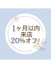 前回の来店より1ヶ月以内の方【20%オフクーポン】