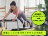 《初回限定》マンツーマンで安心♪マシンピラティス体験40分 ¥3,800