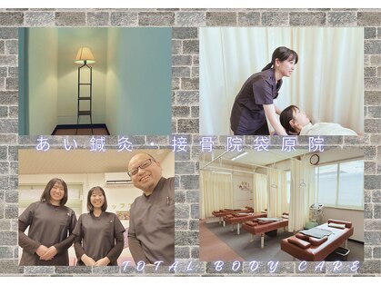 あい鍼灸 接骨院 袋原院の写真