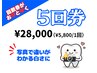 【まずは実感！やさしい白さへ】5回券¥34,000→¥28,000都度よりお得♪