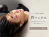 【Wax・前サロンリピーター様のみ対応】眉毛ワックス ¥4000
