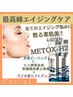 【最高峰エイジングケア】全ての肌悩みに！！¥15400