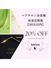 ヘアサロン会員様特典★再来店30日以内【20%off】