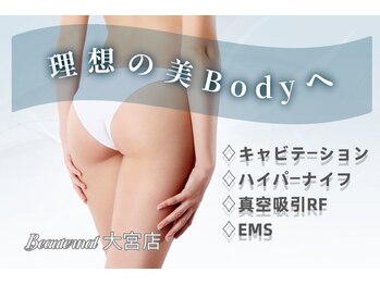 ビュータナル 大宮店(Beauternal)の写真/落ちにくい脂肪まで徹底分解★《キャビ＋ハイパーRF痩身＋リンパマッサージ90分¥8800》肩こりにも◎