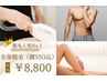 体験☆VIO・顔込み《全身脱毛》 初回限定で眉脱毛付♪1回￥8,800/2回￥17,600