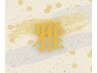 雅-Miyabi-【70分/上品で心安らぐひととき】よもぎ蒸し+マッサージ
