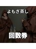 【回数券の方はこちら】無農薬3年熟成よもぎ蒸し40分コース