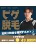 【メンズ脱毛専用】無料カウンセリング＋お試し脱毛１パーツ無料プレゼント