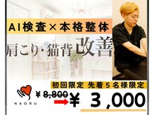 ナオル整体 西川口院(NAORU整体)