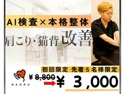 ナオル整体 西川口院(NAORU整体)の写真