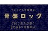 【骨盤ロック★2回目以降/90分】 7回で歪み整う！究極の骨盤矯正 (90分）
