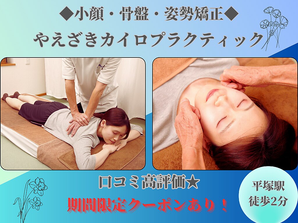 やえざきカイロプラクティック｜ホットペッパービューティー