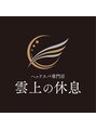 雲上の休息/快眠ヘッドスパ専門店　雲上の休息