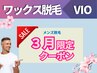 【メンズ脱毛/Wax】人気No.1★【初回ワックス脱毛VIO8800円】(50分)