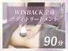 【初回人気No.1】WINBACK全身ボディトリートメント90分