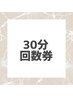 【30分】回数券お持ちの方専用メニュー