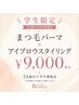 【学割U24】 まつ毛パーマ x アイブロウスタ イリング