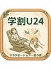 【学割U24】たっぷり足つぼ45分　￥4000　→　￥3580