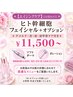【 エイジングケア 】 ヒト幹細胞フェイシャル+オプション相談 ¥11.500~