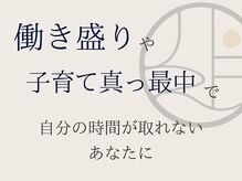ドライヘッドスパ×ボディケア 余白【yohaku】名古屋駅前店の雰囲気（ー役割や忙しさの中でつい自分を後回しにしてしまう人へー）