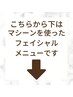 【※予約不可】↓こちらから下が《マシーン使用のクーポン》↓