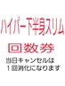 【ハイパー下半身スリム回数券】をお持ちの方はこちらから