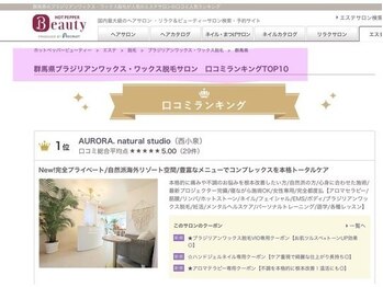 オーロラ ナチュラル スタジオ(AURORA. natural studio)/群馬県口コミランキング【1位】