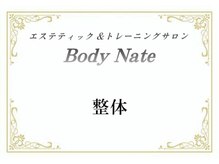 エステティックトレーニングサロン ボディネイト(Body Nate)/整体