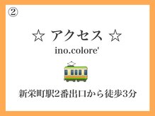 リノコロレ(ino.colore')/アクセス