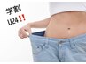 【学割U24】 プレミアムダイエットコース  ¥13800→