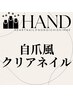 【クリアネイル】爪の補強/スポーツネイル/自爪風　3850円★