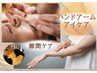 【隙間ケア】ちょっとの時間でしっかりリセット！アイケア/ハンドアーム70分