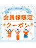 【会員様】　骨盤矯正　※2回目以降のご来院の方のみ
