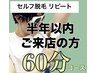 セルフ脱毛 60分 〈リピート割・半年以内〉 10000円→5500円