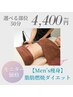 【Men's痩身モニター価格】選べる部位50分→4400円