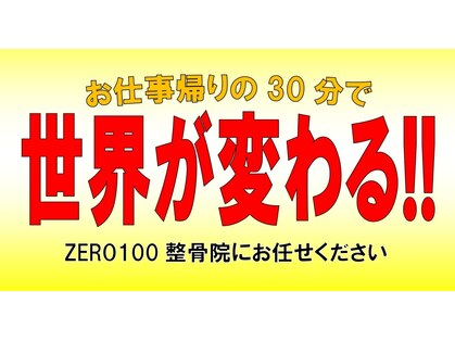 ゼロヒャク整骨院(ZERO100整骨院)の写真