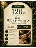 期間限定120分森の リストレーション ／ 森のいたわり時間