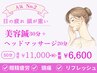 【美容鍼が初めて＆リフレッシュしたい】美容鍼30分＋ヘッドマッサージ20分