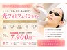 【肌改善・シミ・たるみ】光フォトコース(全顔照射 )70分 ¥8,900→¥7,900