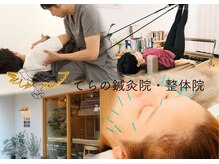 てらの鍼灸院 整体院