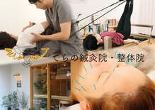 てらの鍼灸院 整体院