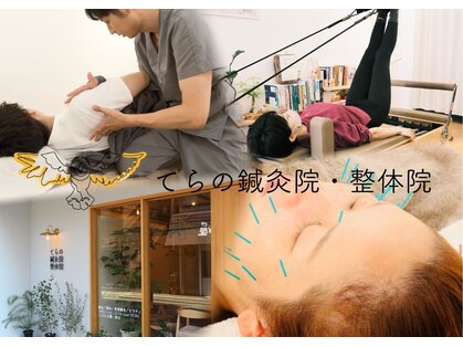 てらの鍼灸院 整体院の写真