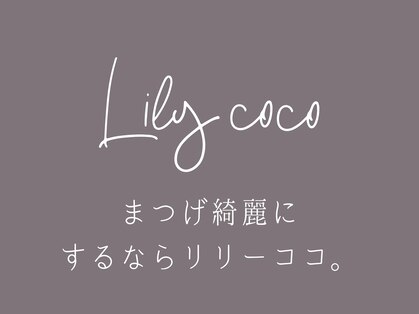 リリーココ 沖浜店(Lily coco)の写真