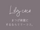 リリーココ 沖浜店(Lily coco)の写真
