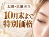 スタッフ太田・黒田担当（上）まつげパーマ（アイシャンプー付）7000→4500